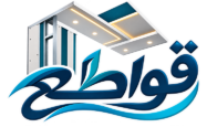 قواطع